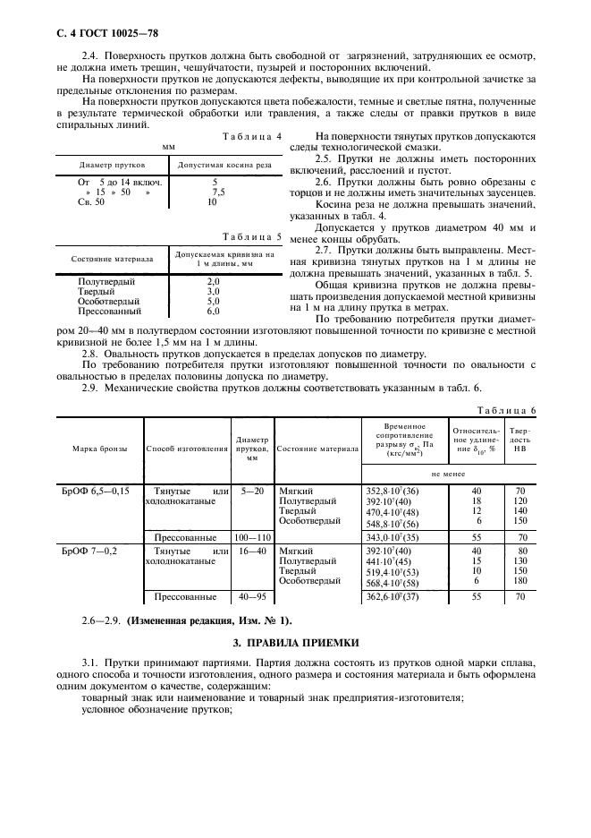 ГОСТ 10025-78,  5.