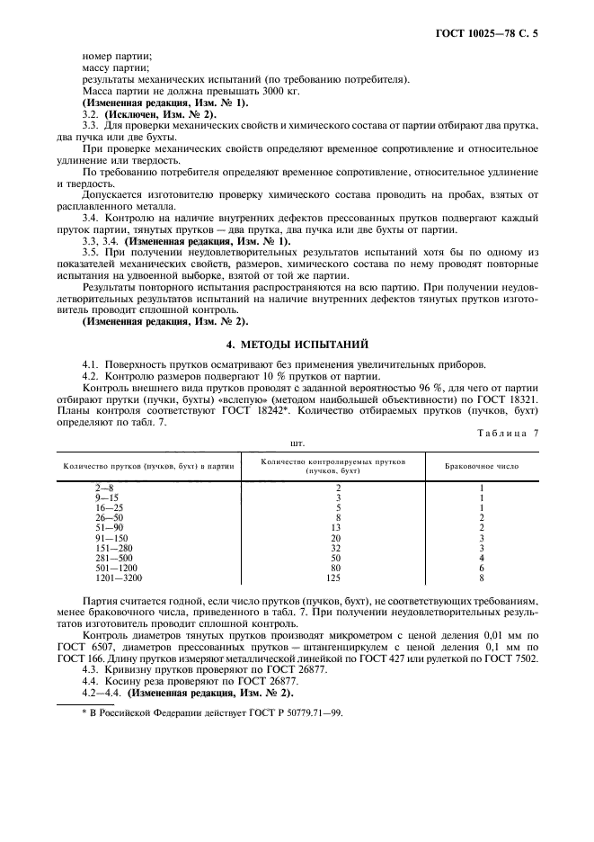 ГОСТ 10025-78,  6.