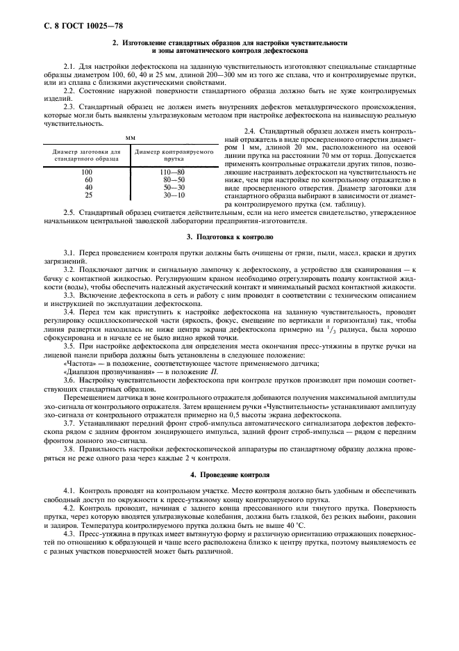 ГОСТ 10025-78,  9.