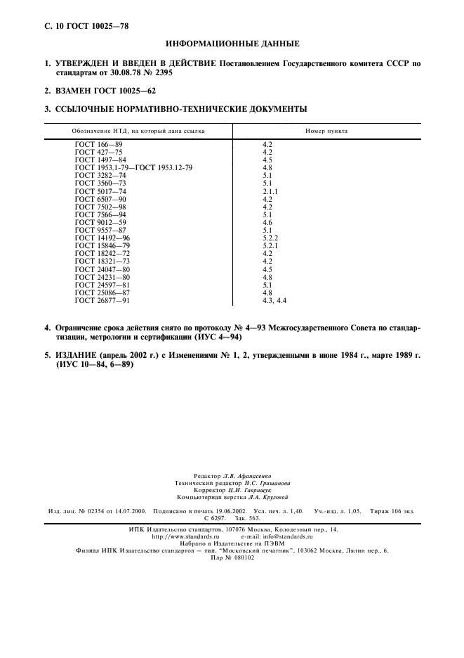 ГОСТ 10025-78,  11.