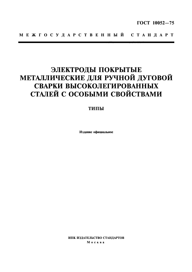 ГОСТ 10052-75,  1.