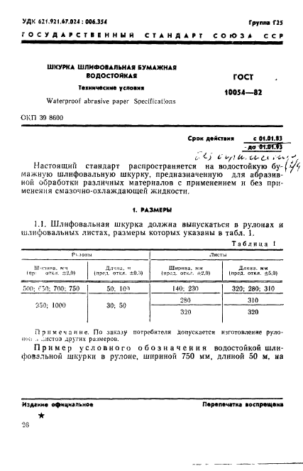 ГОСТ 10054-82,  1.