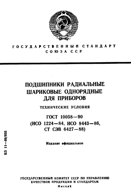 ГОСТ 10058-90,  1.