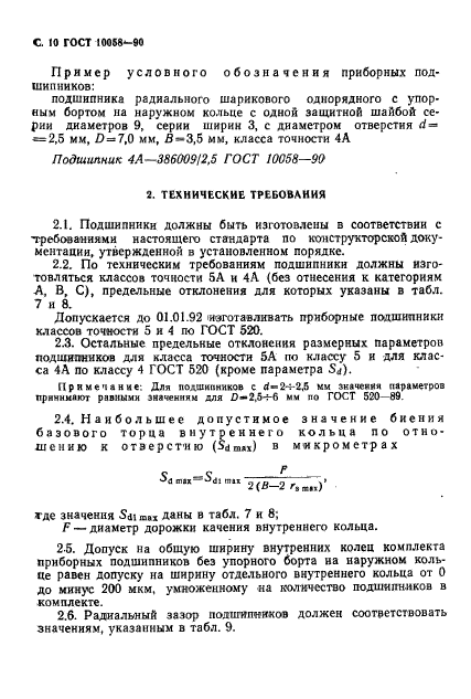 ГОСТ 10058-90,  11.