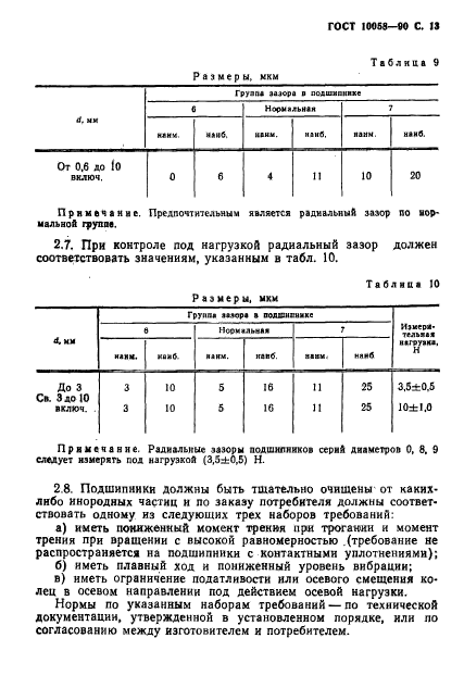 ГОСТ 10058-90,  14.