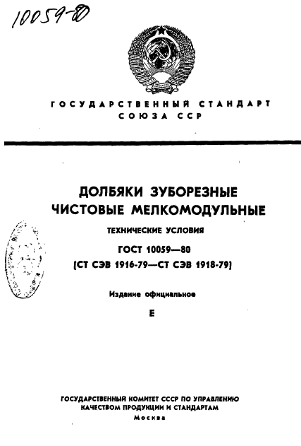 ГОСТ 10059-80,  1.