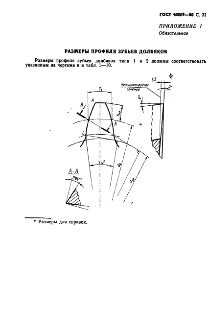 ГОСТ 10059-80,  22.