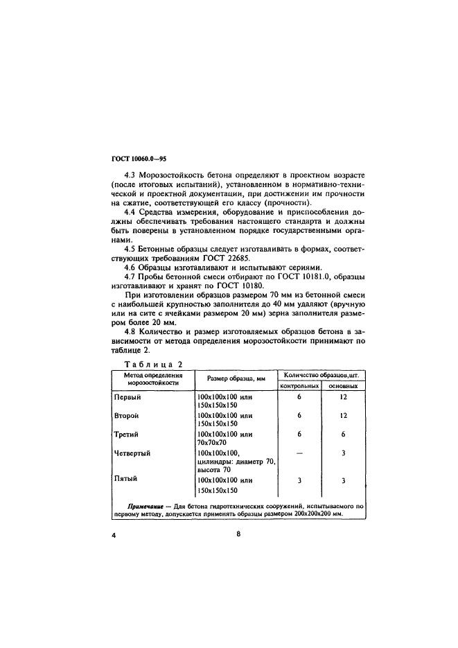 ГОСТ 10060.0-95,  9.