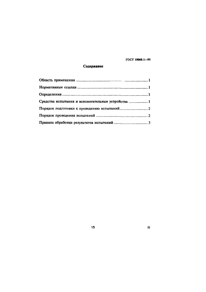 ГОСТ 10060.1-95,  3.