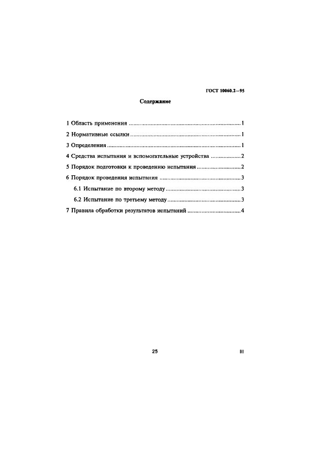 ГОСТ 10060.2-95,  3.