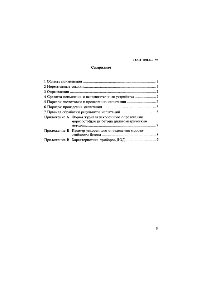 ГОСТ 10060.3-95,  3.