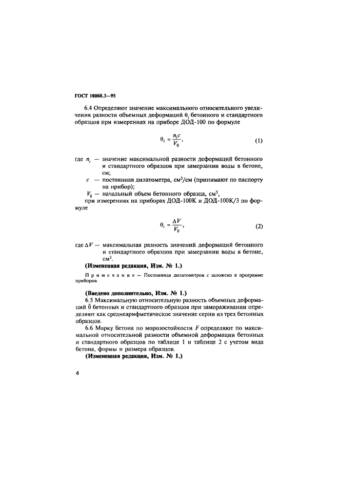 ГОСТ 10060.3-95,  7.