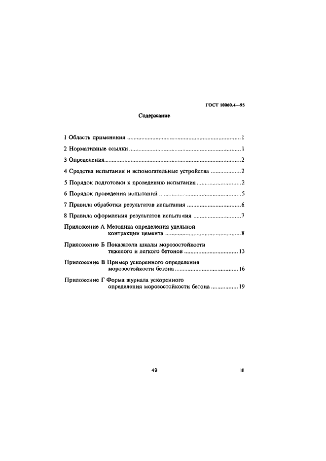 ГОСТ 10060.4-95,  3.