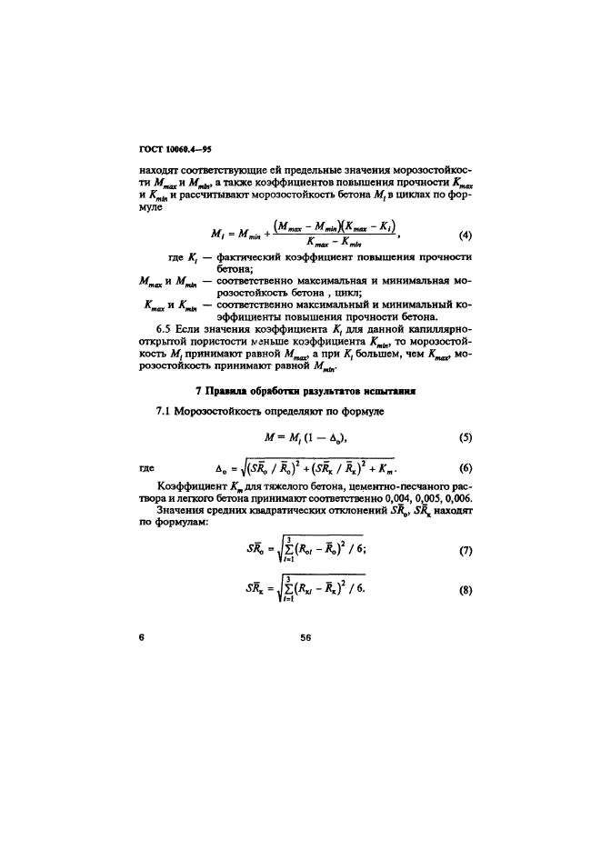 ГОСТ 10060.4-95,  9.