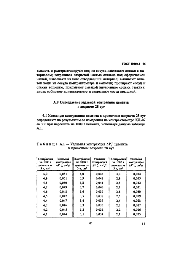 ГОСТ 10060.4-95,  14.