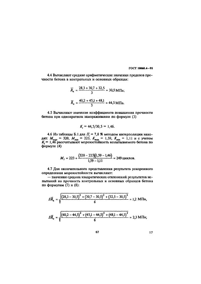 ГОСТ 10060.4-95,  20.