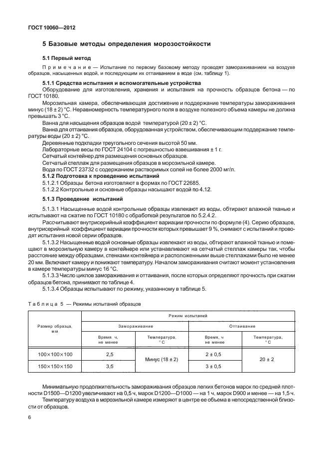 ГОСТ 10060-2012,  10.