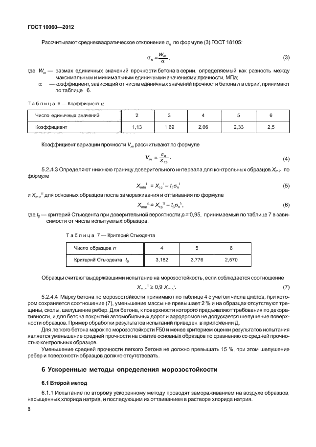 ГОСТ 10060-2012,  12.