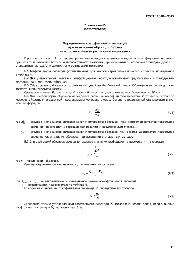 ГОСТ 10060-2012,  17.