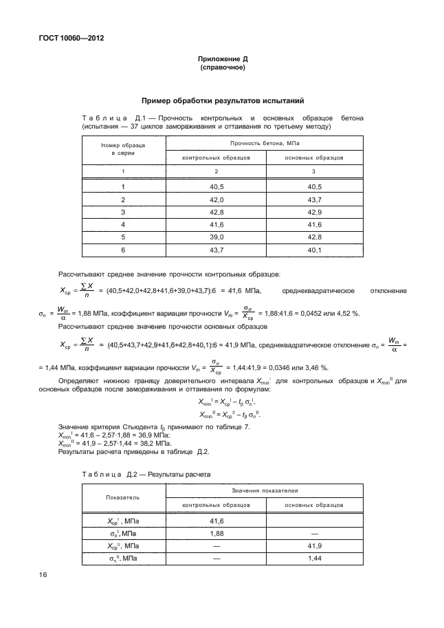 ГОСТ 10060-2012,  20.