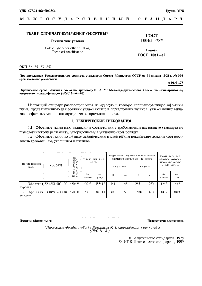 ГОСТ 10061-78,  2.