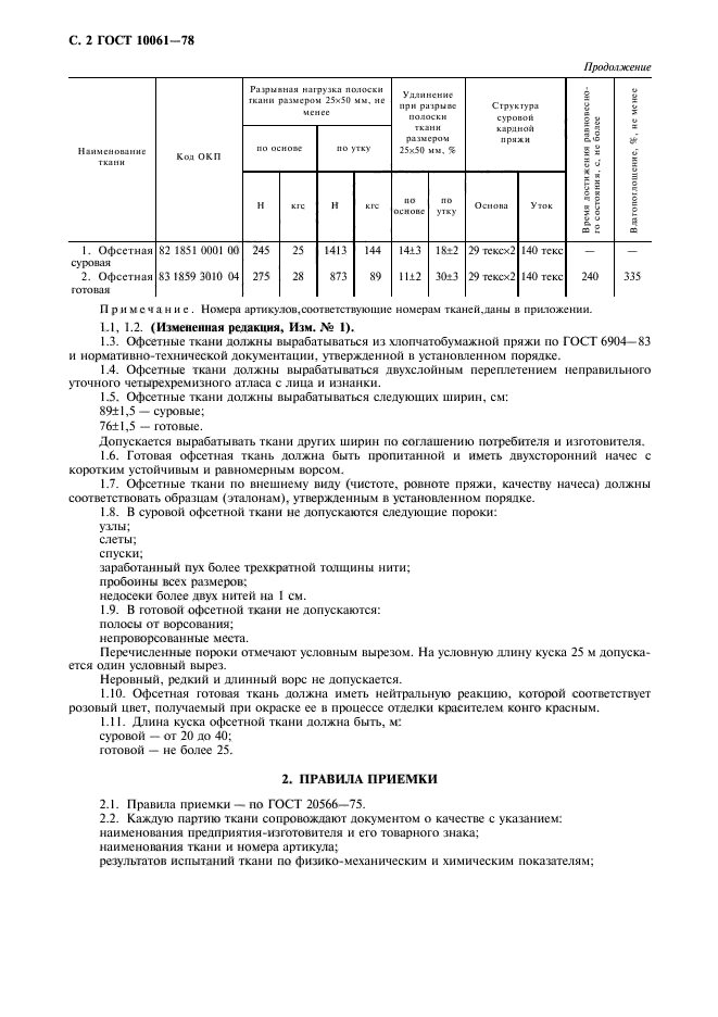 ГОСТ 10061-78,  3.