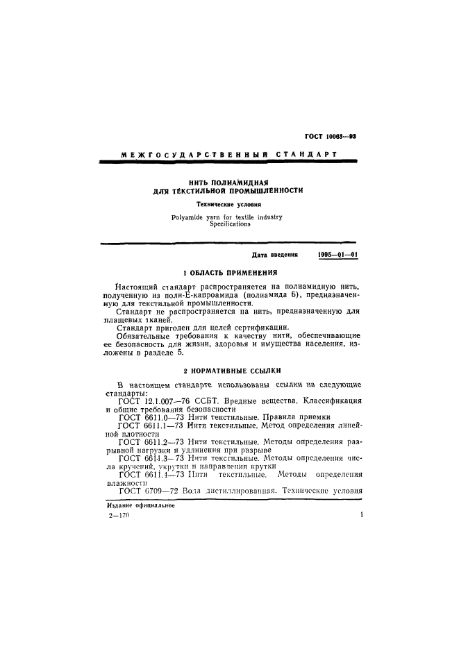 ГОСТ 10063-93,  3.