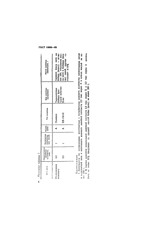 ГОСТ 10063-93,  6.