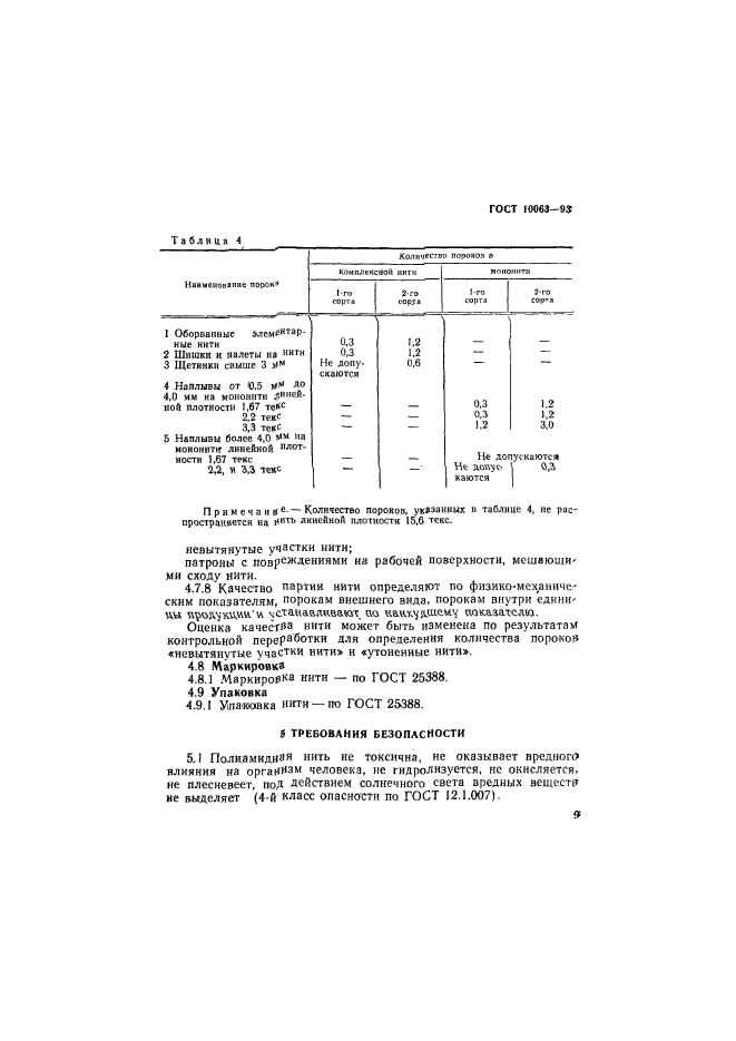 ГОСТ 10063-93,  11.