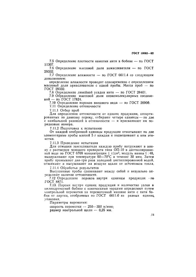 ГОСТ 10063-93,  13.