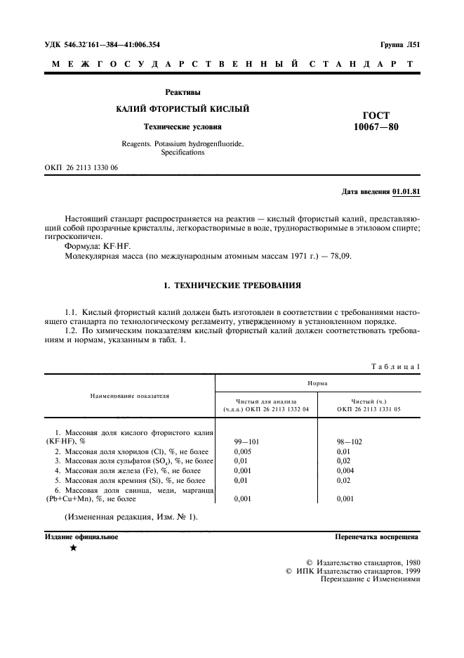 ГОСТ 10067-80,  2.