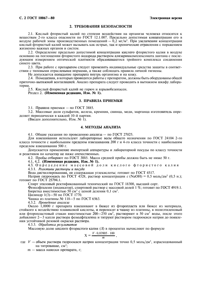 ГОСТ 10067-80,  3.