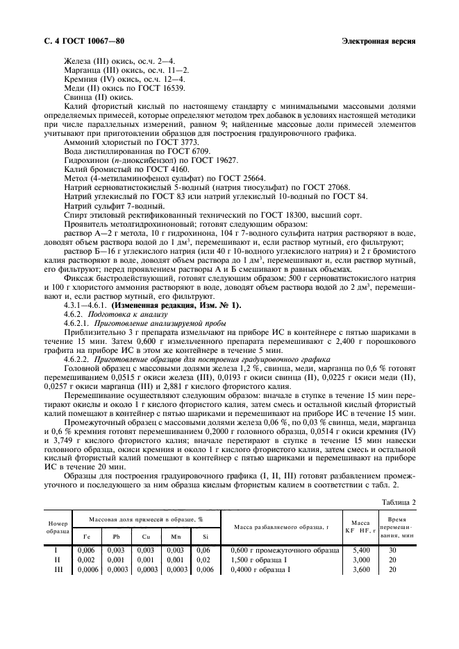 ГОСТ 10067-80,  5.