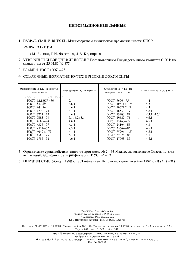 ГОСТ 10067-80,  8.