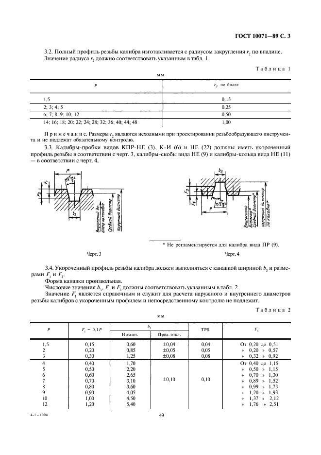 ГОСТ 10071-89,  3.