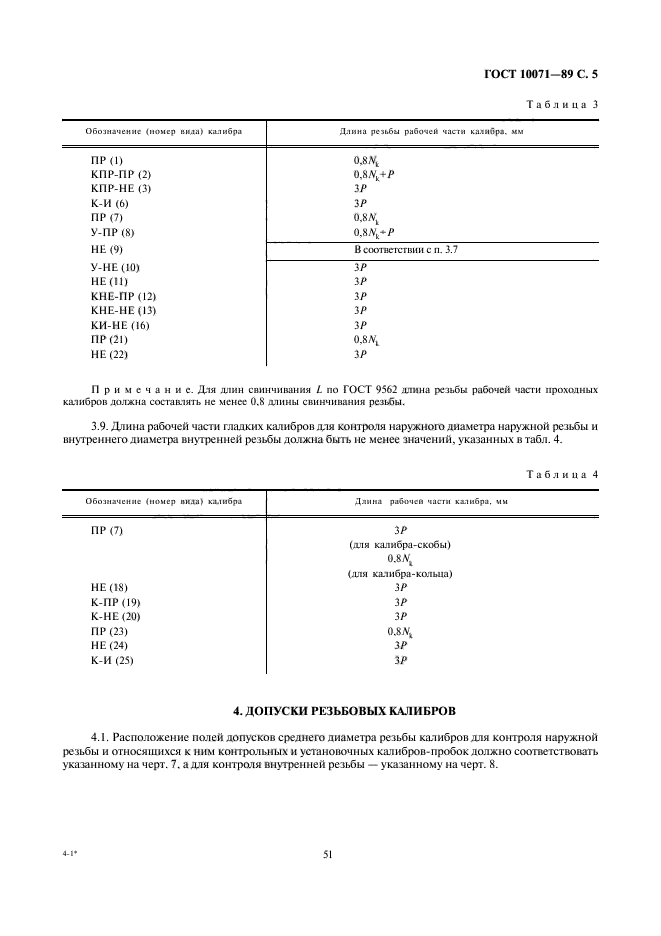 ГОСТ 10071-89,  5.