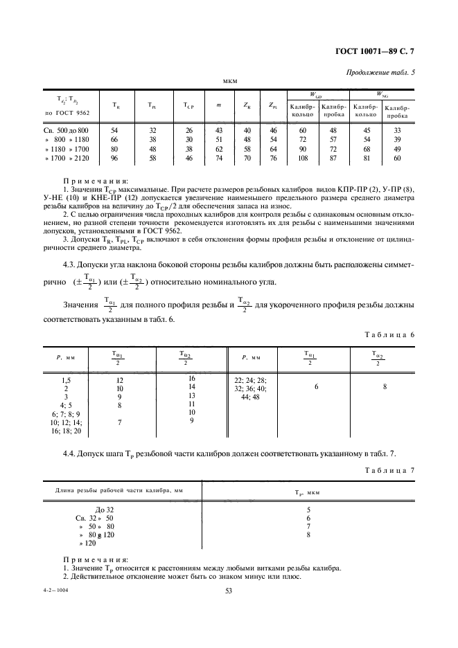 ГОСТ 10071-89,  7.