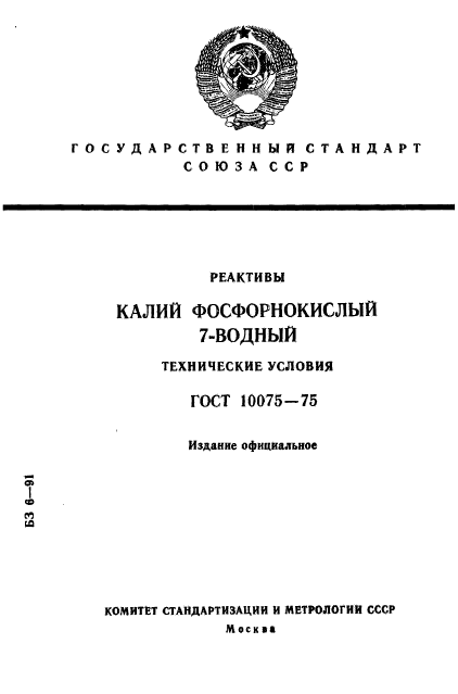 ГОСТ 10075-75,  1.