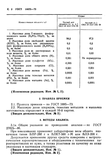 ГОСТ 10075-75,  4.