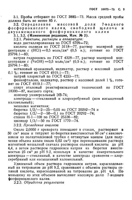 ГОСТ 10075-75,  5.