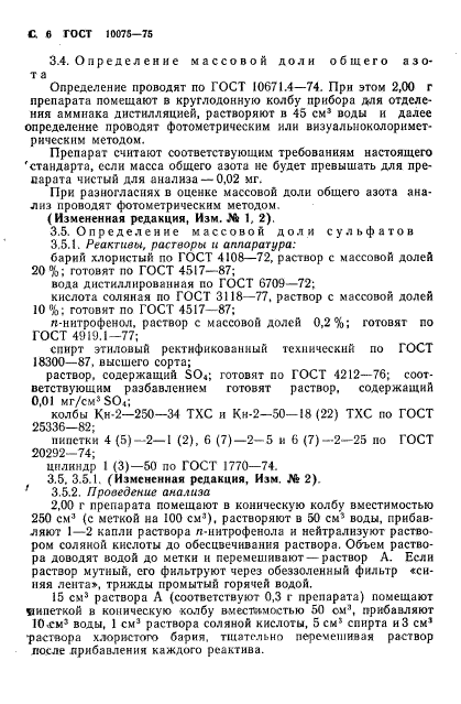 ГОСТ 10075-75,  8.