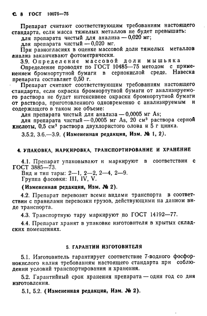 ГОСТ 10075-75,  10.