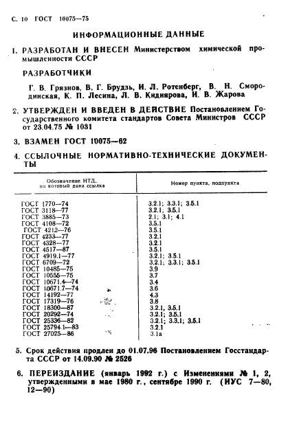 ГОСТ 10075-75,  12.