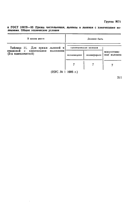 ГОСТ 10078-85,  3.