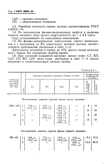 ГОСТ 10078-85,  5.