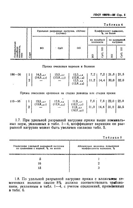 ГОСТ 10078-85,  8.