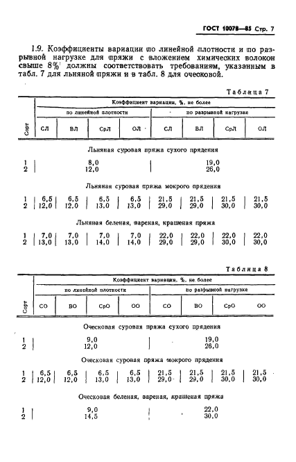 ГОСТ 10078-85,  10.