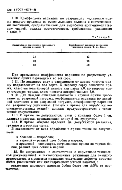 ГОСТ 10078-85,  11.