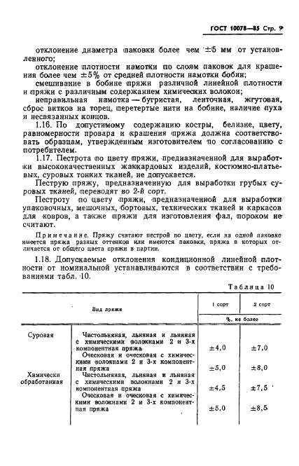 ГОСТ 10078-85,  12.