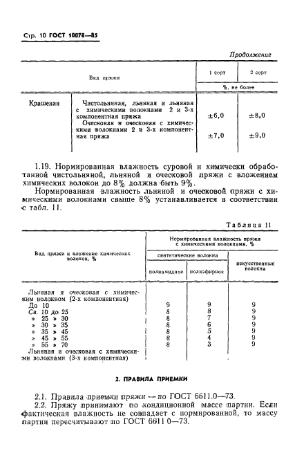 ГОСТ 10078-85,  13.